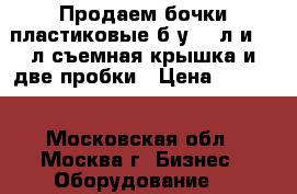 Продаем бочки пластиковые б/у 160л и 227л съемная крышка и две пробки › Цена ­ 1 100 - Московская обл., Москва г. Бизнес » Оборудование   